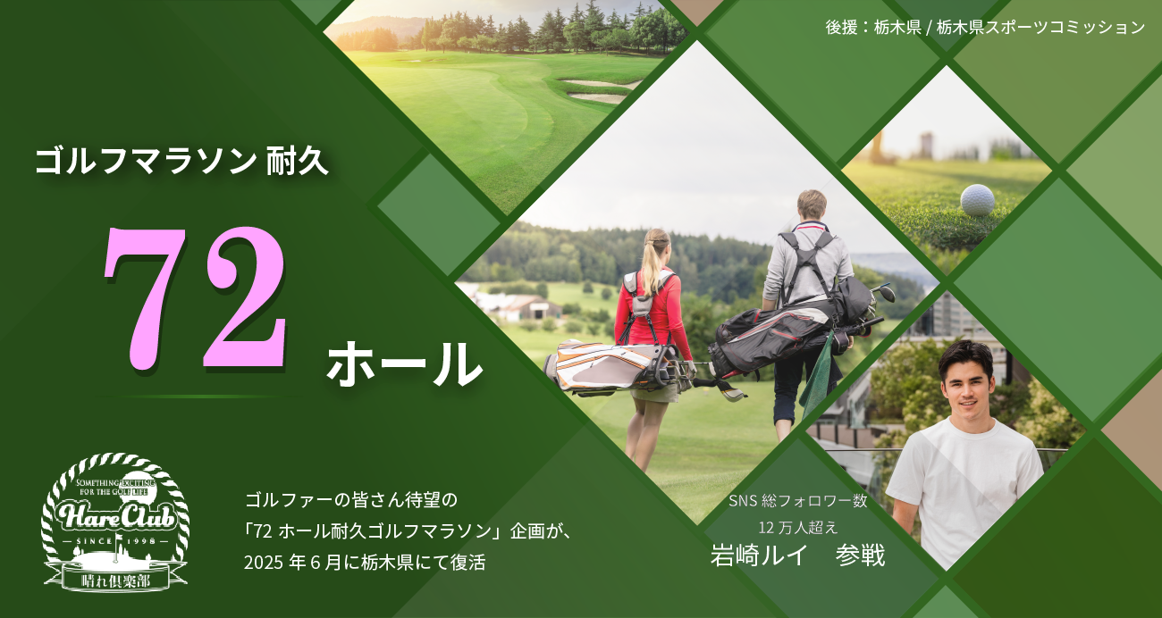 ゴルフマラソン